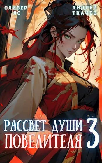 Книга Рассвет Души Повелителя. Том 3