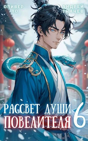 Книга Рассвет Души Повелителя. Том 6