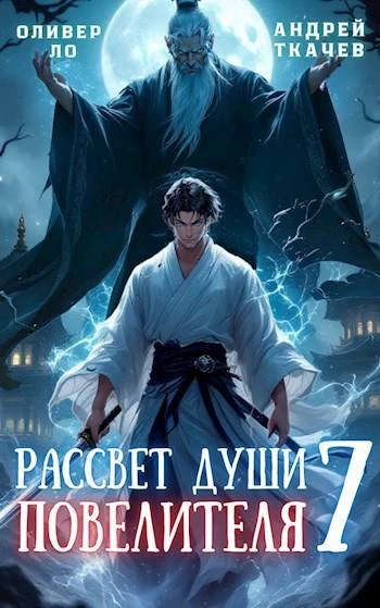 Книга Рассвет Души Повелителя. Том 7