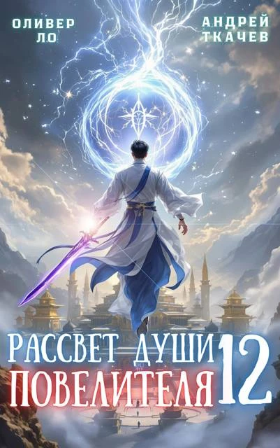 Книга Рассвет Души Повелителя. Том 12