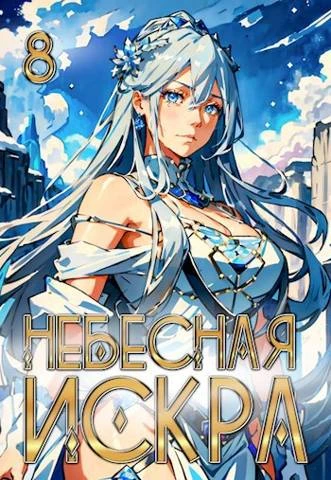 Книга Божественная Обитель