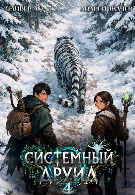 Книга Системный Друид. Том 4
