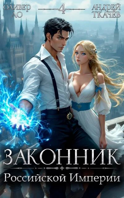 Книга Законник Российской Империи. Том 4