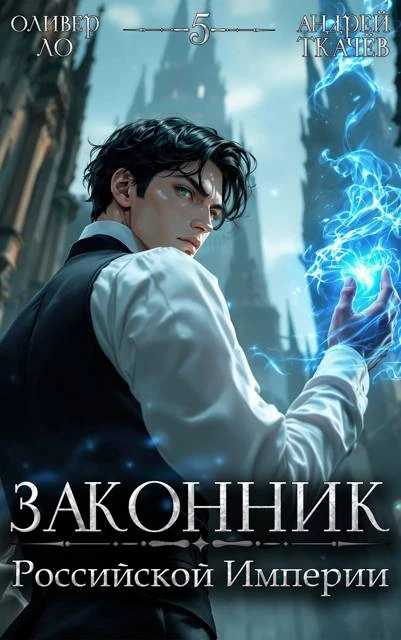 Книга Законник Российской Империи. Том 5