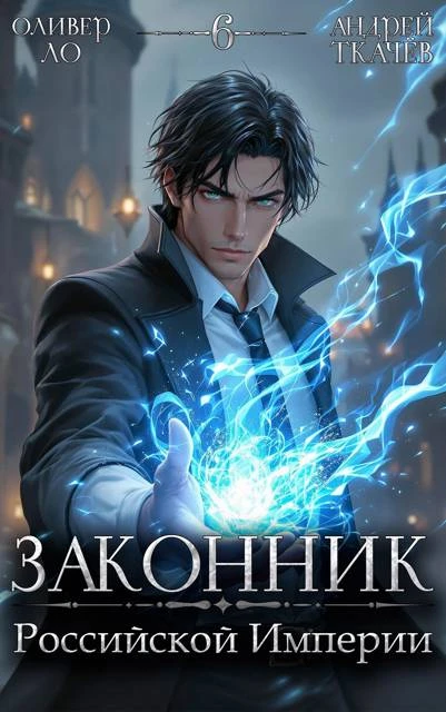 Книга Законник Российской Империи. Том 6