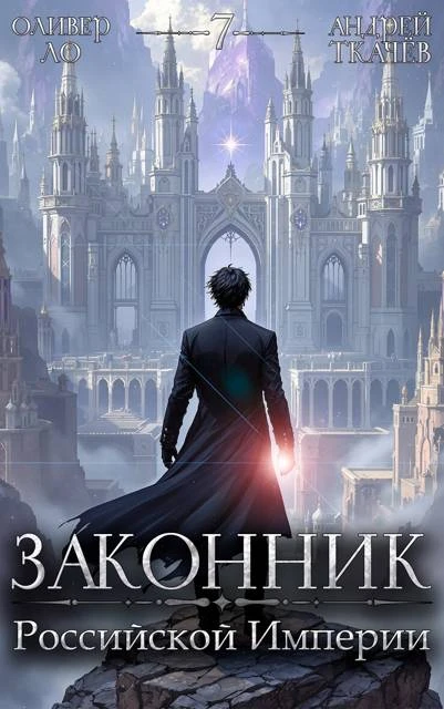 Книга Законник Российской Империи. Том 7