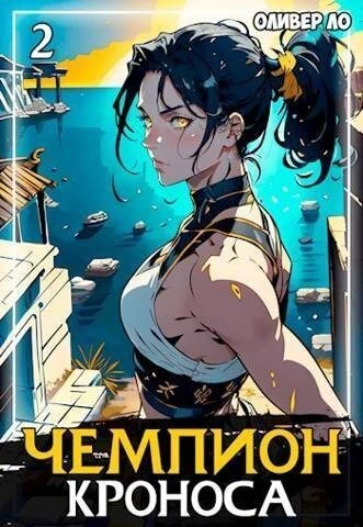 Книга Чемпион Кроноса 2