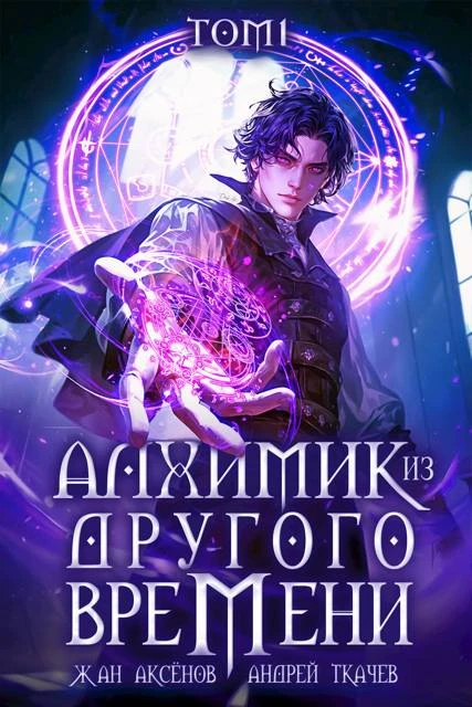 Книга Алхимик из другого времени. Том 1