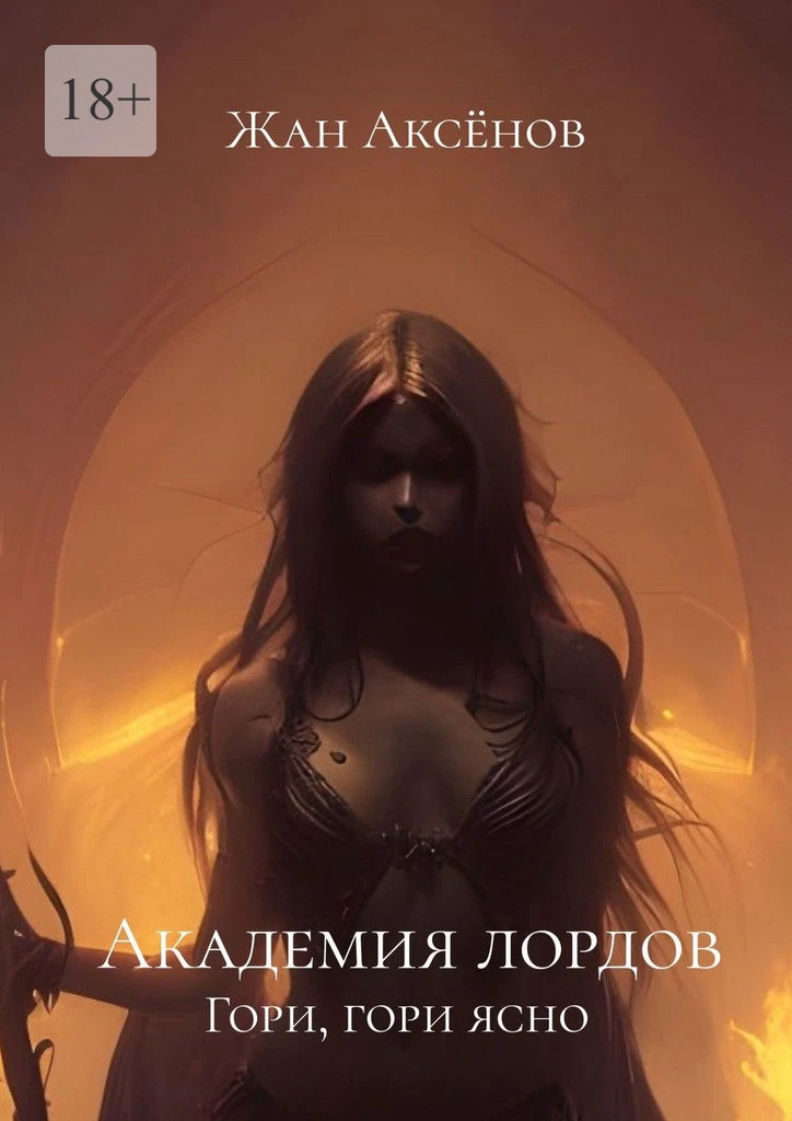 Книга Гори, гори ясно