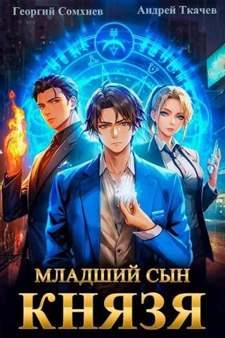 Книга Младший сын князя #01