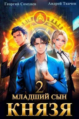 Книга Младший сын князя #02
