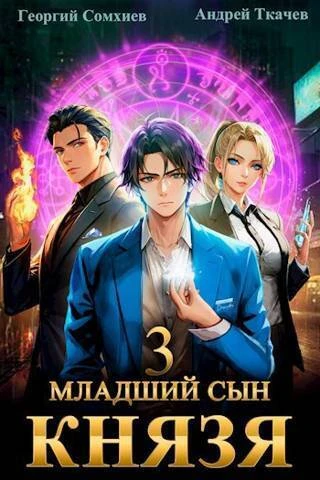 Книга Младший сын князя #03