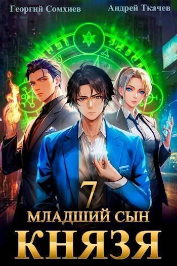 Книга Младший сын князя #07