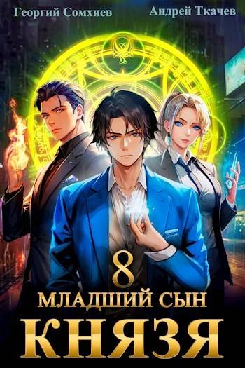 Книга Младший сын князя #08