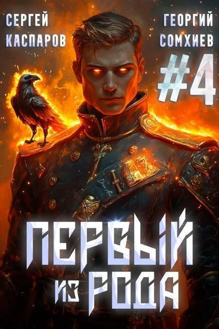 Книга Первый из рода. Том 4