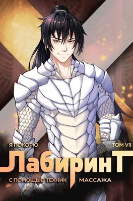 Книга Я покорю Лабиринт с помощью техник массажа. Том 7