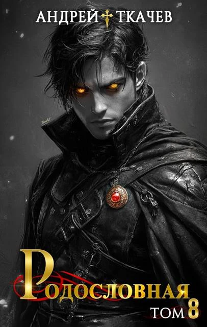 Книга Родословная. Том 8