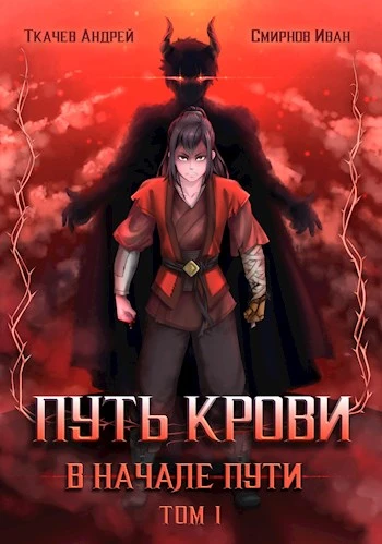 Книга Путь крови. В начале пути. Том 1