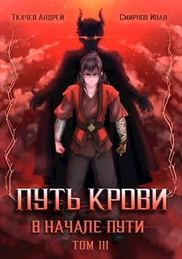 Книга Путь крови. В начале пути. Том 3