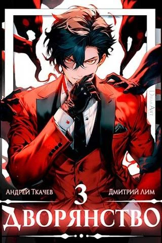 Книга Дворянство. Том III