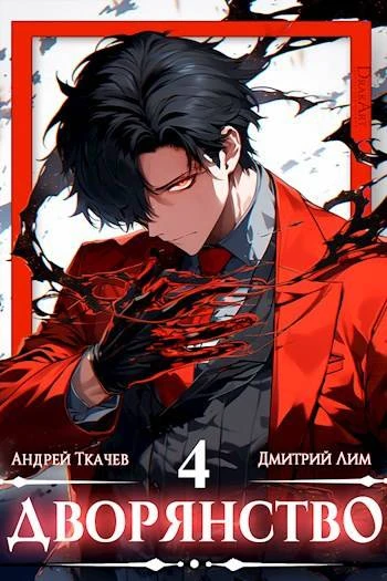 Книга Дворянство. Том IV