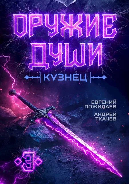 Книга Кузнец. Том 3