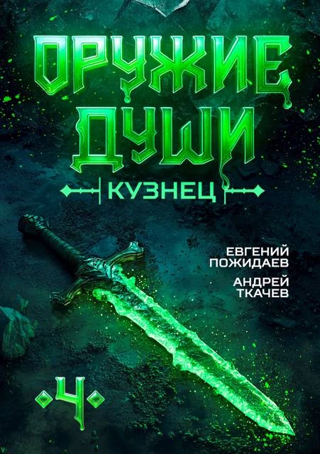 Книга Кузнец. Том 4