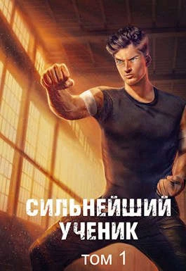 Книга Сильнейший ученик. Том 1