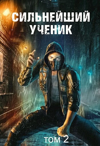 Книга Сильнейший ученик. Том 2