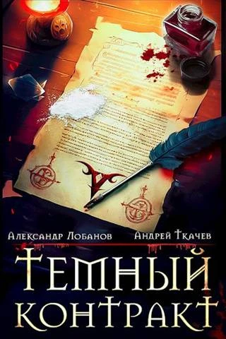 Книга Темный контракт. Том 1