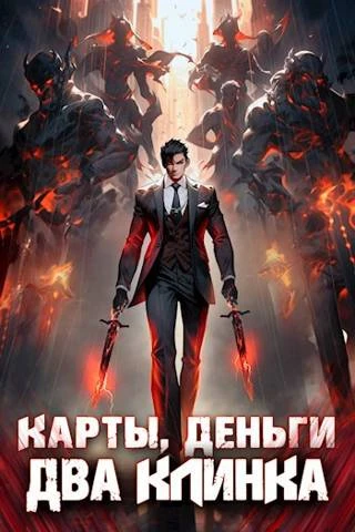 Книга Карты, деньги, два клинка. Том 1