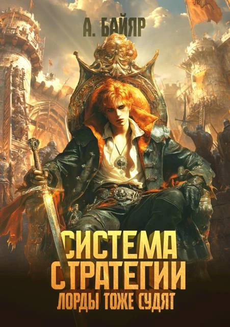 Книга Система стратегии: Лорды тоже судят. Том 3
