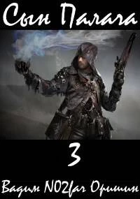 Книга Сын Палача. Том 3
