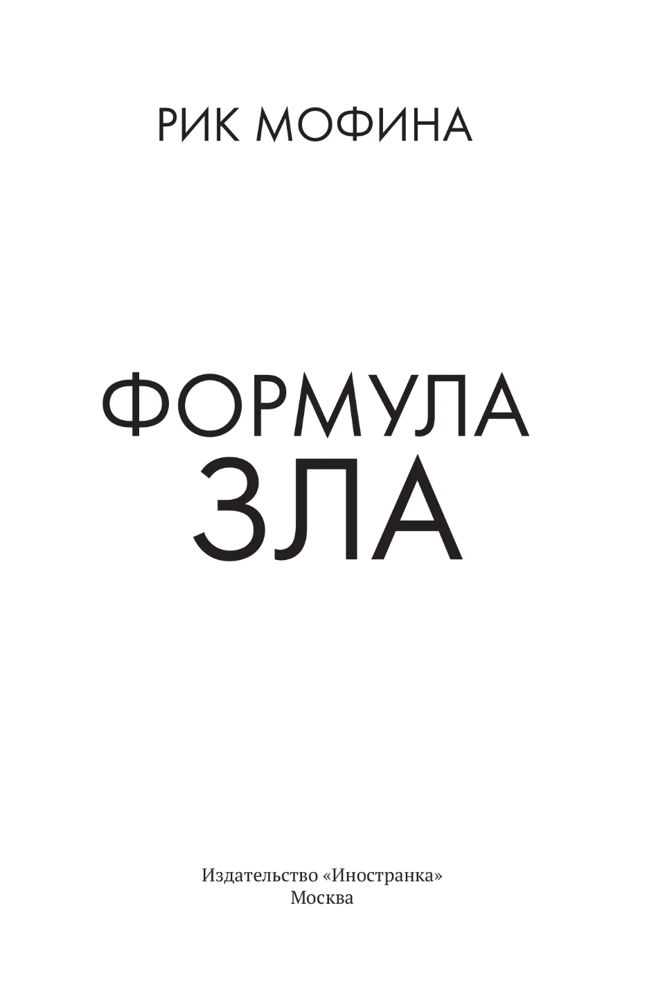 Иллюстрация к книге — Формула зла [book-illustration-2.webp]