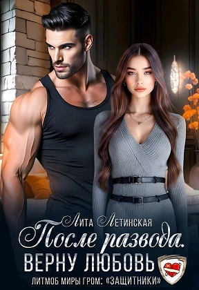 Книга После развода. Верну любовь