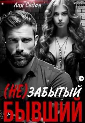 Книга (НЕ)Забытый бывший