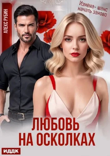 Книга После развода. Любовь на осколках