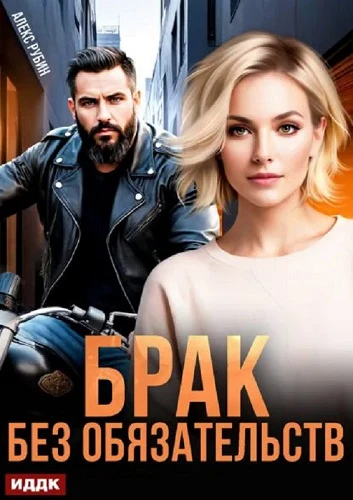 Книга После развода. Брак без обязательств
