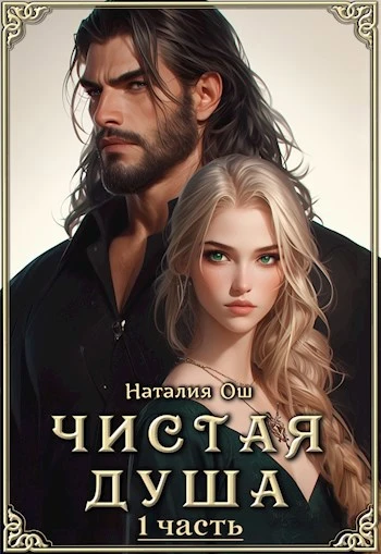 Книга Чистая душа. Часть 1