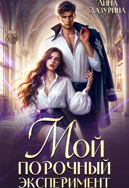 Книга Мой порочный эксперимент