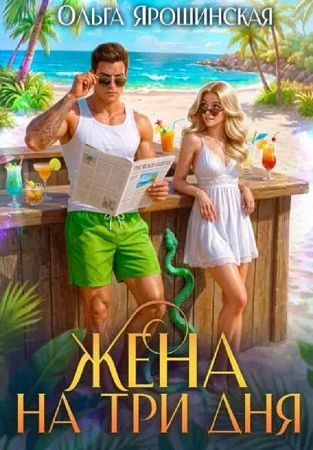 Книга Жена на три дня