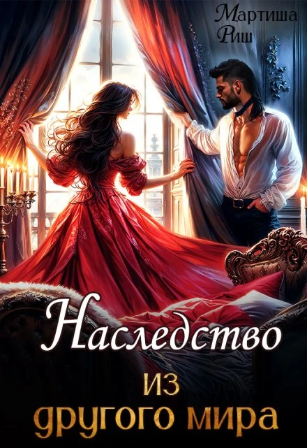 Книга Наследство из другого мира