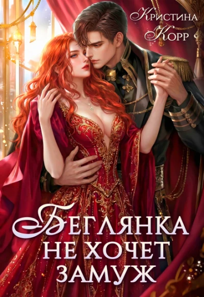 Книга Беглянка не хочет замуж. А придётся...