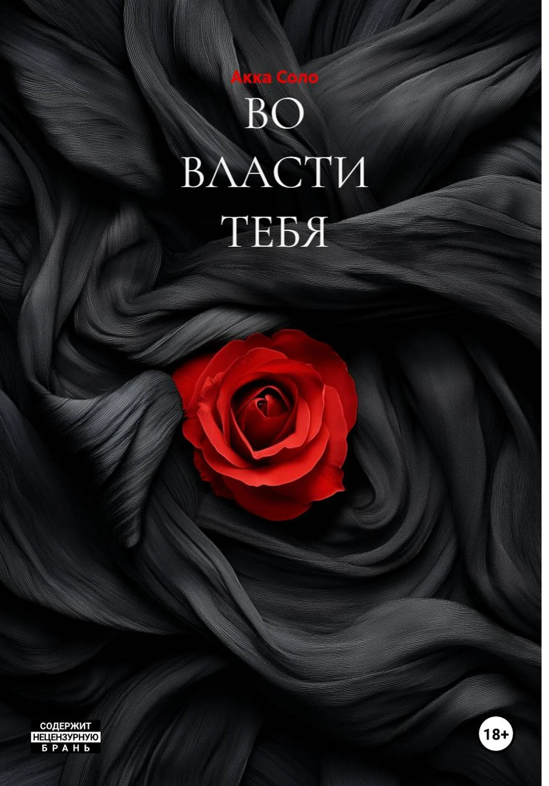 Книга ВО ВЛАСТИ ТЕБЯ