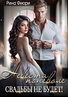 Книга Невеста поневоле. Свадьбы не будет!