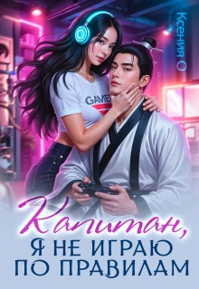 Книга Капитан, я не играю по правилам!