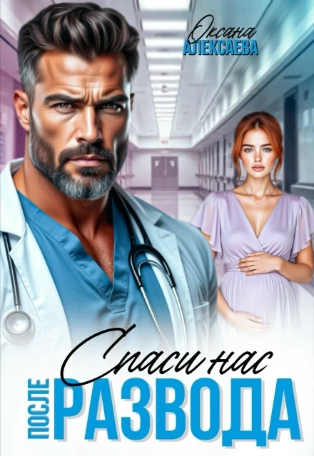 Книга После развода. Спаси нас