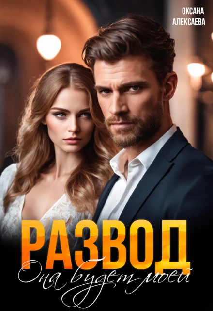 Книга Развод. Она будет моей