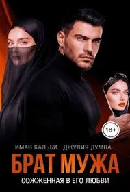 Книга Брат мужа. Сожженная в его любви