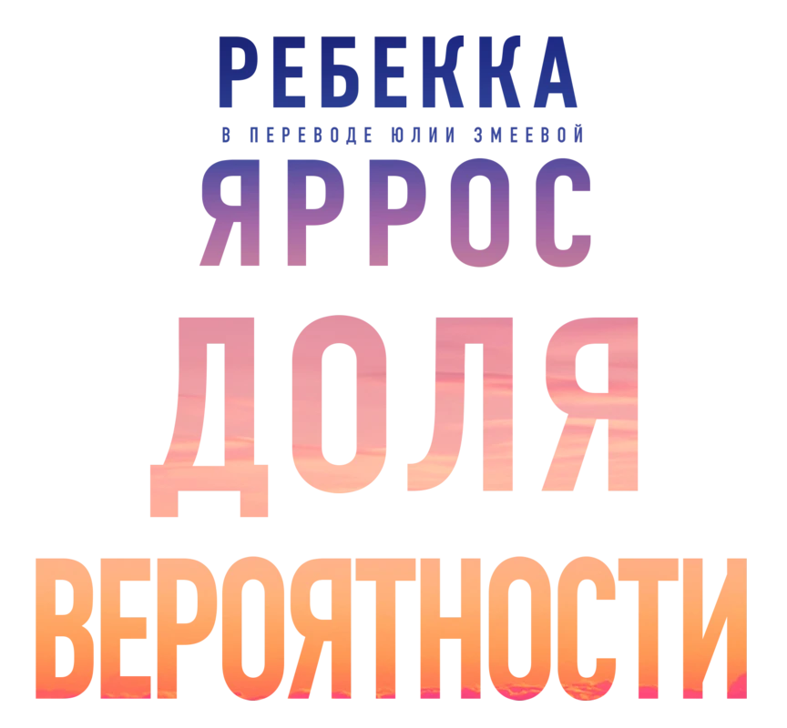 Иллюстрация к книге — Доля вероятности [book-illustration-1.webp]